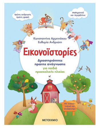 ΕΙΚΟΝΟΪΣΤΟΡΙΕΣ  Δραστηριοτήτων - Κατασκευών