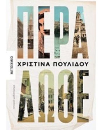 ΠΕΡΑ ΔΩΘΕ  Griechische Literatur