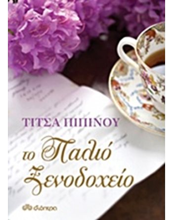 ΤΟ ΠΑΛΙΟ ΞΕΝΟΔΟΧΕΙΟ  Ελληνική λογοτεχνία