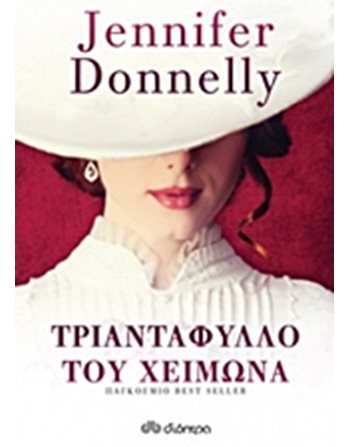 ΤΡΙΑΝΤΑΦΥΛΛΟ ΤΟΥ ΧΕΙΜΩΝΑ  Μεταφρασμένη λογοτεχνία