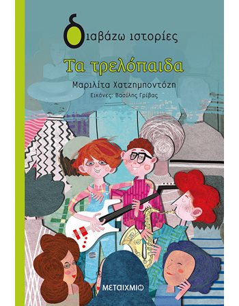 ΤΑ ΤΡΕΛΟΠΑΙΔΑ  Σύγχρονη Λογοτεχνία