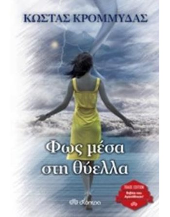 ΦΩΣ ΜΕΣΑ ΣΤΗ ΘΥΕΛΛΑ  Ελληνική λογοτεχνία