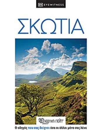 DK EYEWITNESS - SCOTLAND  Maps and Travel Guides