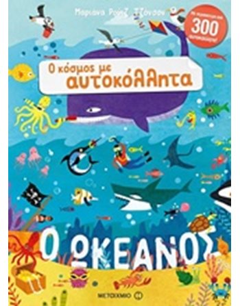 Ο ΩΚΕΑΝΟΣ  Aktivitäten - Basteln