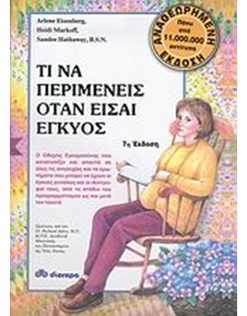 ΤΙ ΝΑ ΠΕΡΙΜΕΝΕΙΣ ΟΤΑΝ ΕΙΣΑΙ ΕΓΚΥΟΣ  Οικογένεια - Ανατροφή Παιδιών- Εγκυμοσύνη