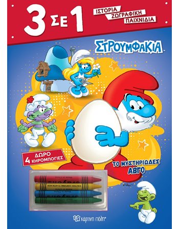 3 IN 1 No 2 - THE SMURFS - THE MYSTERIOUS EGG  Activity Books