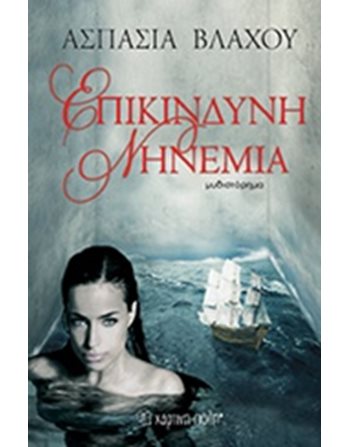 ΕΠΙΚΙΝΔΥΝΗ ΝΗΝΕΜΙΑ  Ελληνική λογοτεχνία