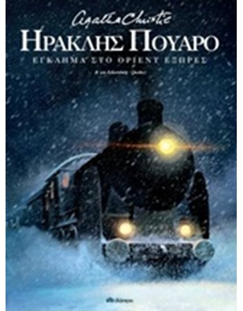 ΕΓΚΛΗΜΑ ΣΤΟ ΟΡΙΕΝΤ ΕΞΠΡΕΣ  Κλασική Λογοτεχνία