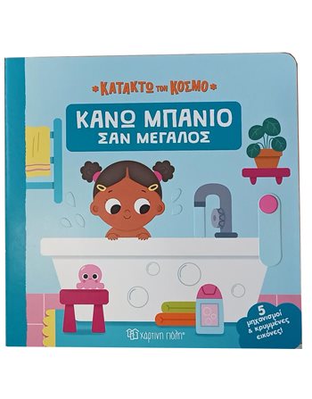 ΚΑΝΩ ΜΠΑΝΙΟ ΣΑΝ ΜΕΓΑΛΟΣ  Δραστηριοτήτων - Κατασκευών