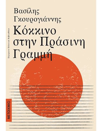 ΚΟΚΚΙΝΟ ΣΤΗΝ ΠΡΑΣΙΝΗ ΓΡΑΜΜΗ  Ελληνική λογοτεχνία