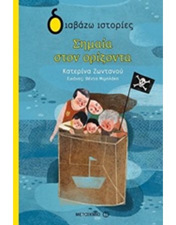 ΣΗΜΑΙΑ ΣΤΟΝ ΟΡΙΖΟΝΤΑ  Σύγχρονη Λογοτεχνία