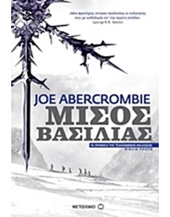 ΜΙΣΟΣ ΒΑΣΙΛΙΑΣ  Λογοτεχνία για Εφήβους