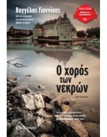 Ο ΧΟΡΟΣ ΤΩΝ ΝΕΚΡΩΝ  Αστυνομική Λογοτεχνία