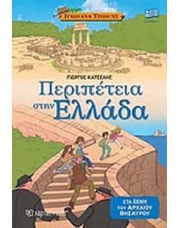 ΠΕΡΙΠΕΤΕΙΑ ΣΤΗΝ ΕΛΛΑΔΑ  Γνώσεων - Εγκυκλοπαιδικά