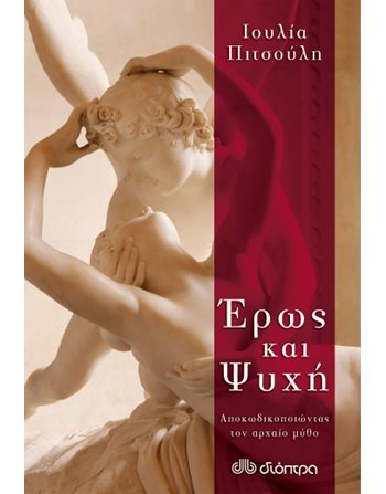 ΕΡΩΣ ΚΑΙ ΨΥΧΗ  Εσωτερισμός - Μεταφυσική