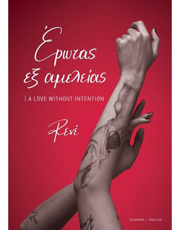 A LOVE WITHOUT INTENTION  Griechische Literatur