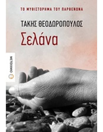 ΣΕΛΑΝΑ  Ελληνική λογοτεχνία