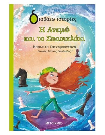 Η ΑΝΕΜΩ ΚΑΙ ΤΟ ΣΠΑΣΙΚΛΑΚΙ  Σύγχρονη Λογοτεχνία