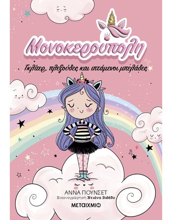 ΓΚΛΙΤΕΡ, ΠΛΕΞΟΥΔΕΣ ΚΑΙ ΙΠΤΑΜΕΝΟΙ ΜΠΕΛΑΔΕΣ  Σύγχρονη Λογοτεχνία