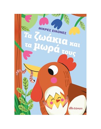 ΤΑ ΖΩΑΚΙΑ ΚΑΙ ΤΑ ΜΩΡΑ ΤΟΥΣ  Δραστηριοτήτων - Κατασκευών