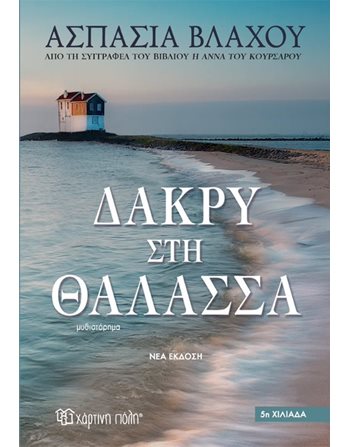 ΔΑΚΡΥ ΣΤΗ ΘΑΛΑΣΣΑ  Ελληνική λογοτεχνία