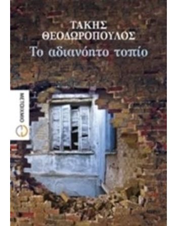 ΤΟ ΑΔΙΑΝΟΗΤΟ ΤΟΠΙΟ  Ελληνική λογοτεχνία