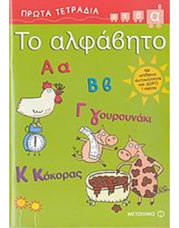 ΤΟ ΑΛΦΑΒΗΤΟ  Aktivitäten - Basteln