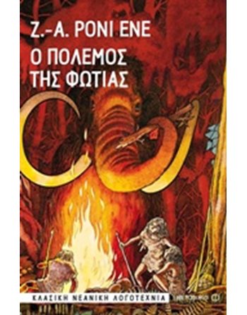 Ο ΠΟΛΕΜΟΣ ΤΗΣ ΦΩΤΙΑΣ  Σύγχρονη Λογοτεχνία