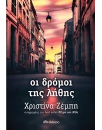 ΟΙ ΔΡΟΜΟΙ ΤΗΣ ΛΗΘΗΣ  Ελληνική λογοτεχνία