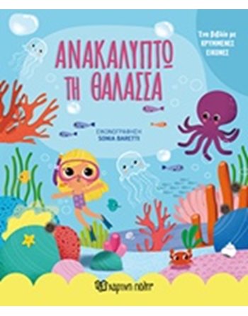 LITTLE EXPLORERS 1 - EXPLORING THE SEA  Encyclopedia & General Knowledge