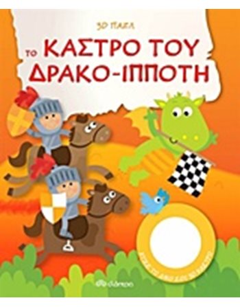 ΤΟ ΚΑΣΤΡΟ ΤΟΥ ΔΡΑΚΟ-ΙΠΠΟΤΗ  Δραστηριοτήτων - Κατασκευών