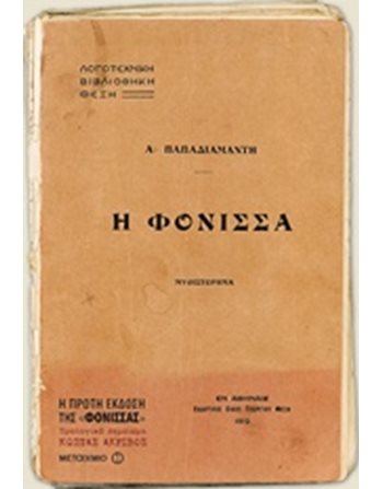 Η ΦΟΝΙΣΣΑ  Ελληνική λογοτεχνία