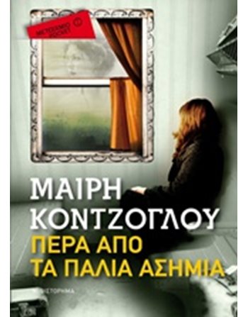 ΠΕΡΑ ΑΠΟ ΤΑ ΠΑΛΙΑ ΑΣΗΜΙΑ (POCKET)  Ελληνική λογοτεχνία