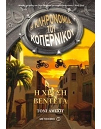 Η ΧΡΥΣΗ ΒΕΝΤΕΤΑ  Σύγχρονη Λογοτεχνία