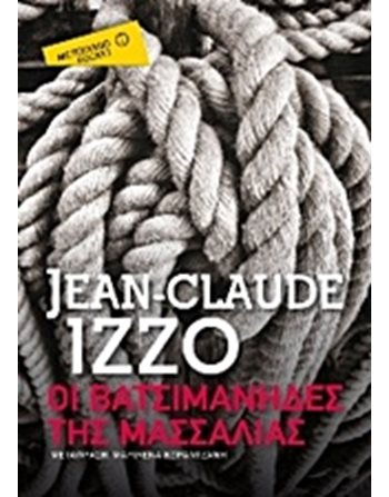 ΟΙ ΒΑΤΣΙΜΑΝΗΔΕΣ ΤΗΣ ΜΑΣΣΑΛΙΑΣ (POCKET)  Μεταφρασμένη λογοτεχνία