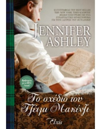 ΤΟ ΣΧΕΔΙΟ ΤΟΥ ΤΖΕΙΜΙ ΜΑΚΕΝΖΙ  Ρομαντική Λογοτεχνία