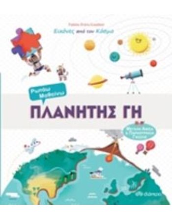 ΠΛΑΝΗΤΗΣ ΓΗ  Γνώσεων - Εγκυκλοπαιδικά