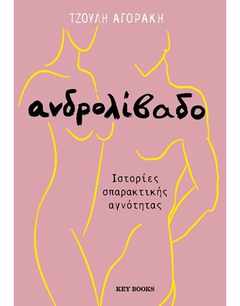 ΑΝΔΡΟΛΙΒΑΔΟ  Griechische Literatur