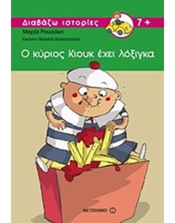 Ο ΚΥΡΙΟΣ ΚΙΟΥΚ ΕΧΕΙ ΛΟΞΙΓΚΑ  Σύγχρονη Λογοτεχνία