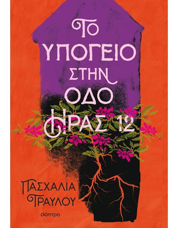 ΤΟ ΥΠΟΓΕΙΟ ΣΤΗΝ ΟΔΟ ΗΡΑΣ 12  Ελληνική λογοτεχνία