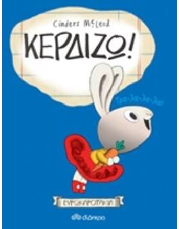 ΚΕΡΔΙΖΩ!  Γνώσεων - Εγκυκλοπαιδικά