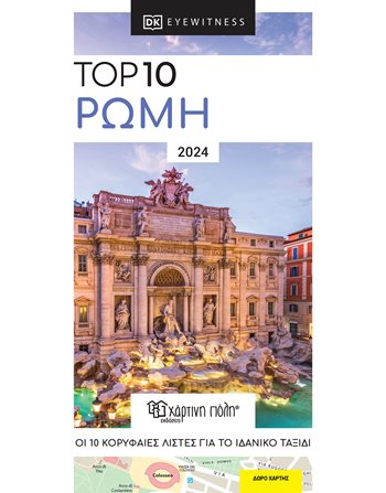 TOP 10 ROME RE-LAUNCH EDITION  Maps and Travel Guides