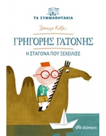 ΓΡΗΓΟΡΗΣ ΓΑΤΟΝΗΣ - Η ΣΤΑΓΟΝΑ ΠΟΥ ΞΕΧΕΙΛΙΣΕ  Σύγχρονη Λογοτεχνία