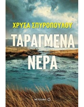 ΤΑΡΑΓΜΕΝΑ ΝΕΡΑ  Kriminalliteratur