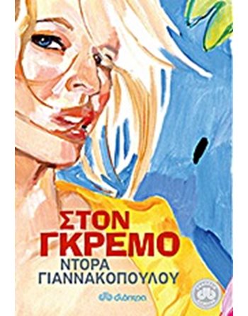 ΣΤΟΝ ΓΚΡΕΜΟ  Ελληνική λογοτεχνία