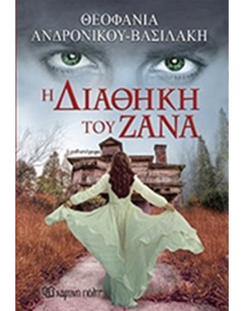 THE TESTAMENT OF ZANAS  Griechische Literatur