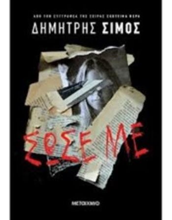 ΣΩΣΕ ΜΕ  Αστυνομική Λογοτεχνία