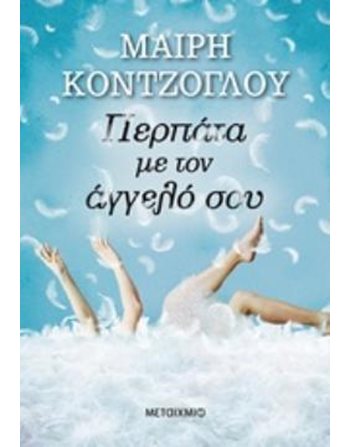 ΠΕΡΠΑΤΑ ΜΕ ΤΟΝ ΑΓΓΕΛΟ ΣΟΥ  Griechische Literatur