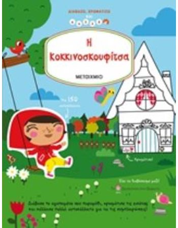 Η ΚΟΚΚΙΝΟΣΚΟΥΦΙΤΣΑ  Δραστηριοτήτων - Κατασκευών