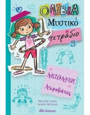 ΑΠΙΘΑΝΟΙ ΑΚΡΟΒΑΤΕΣ  Σύγχρονη Λογοτεχνία